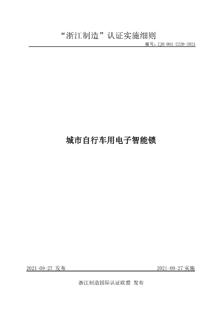 ZJM-001-2220-2021 城市自行车用电子智能锁