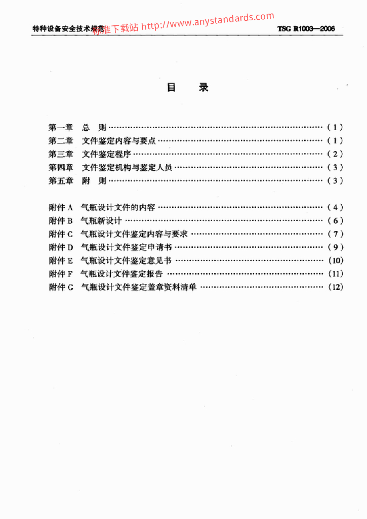 TSG R1003-2006 标准预览