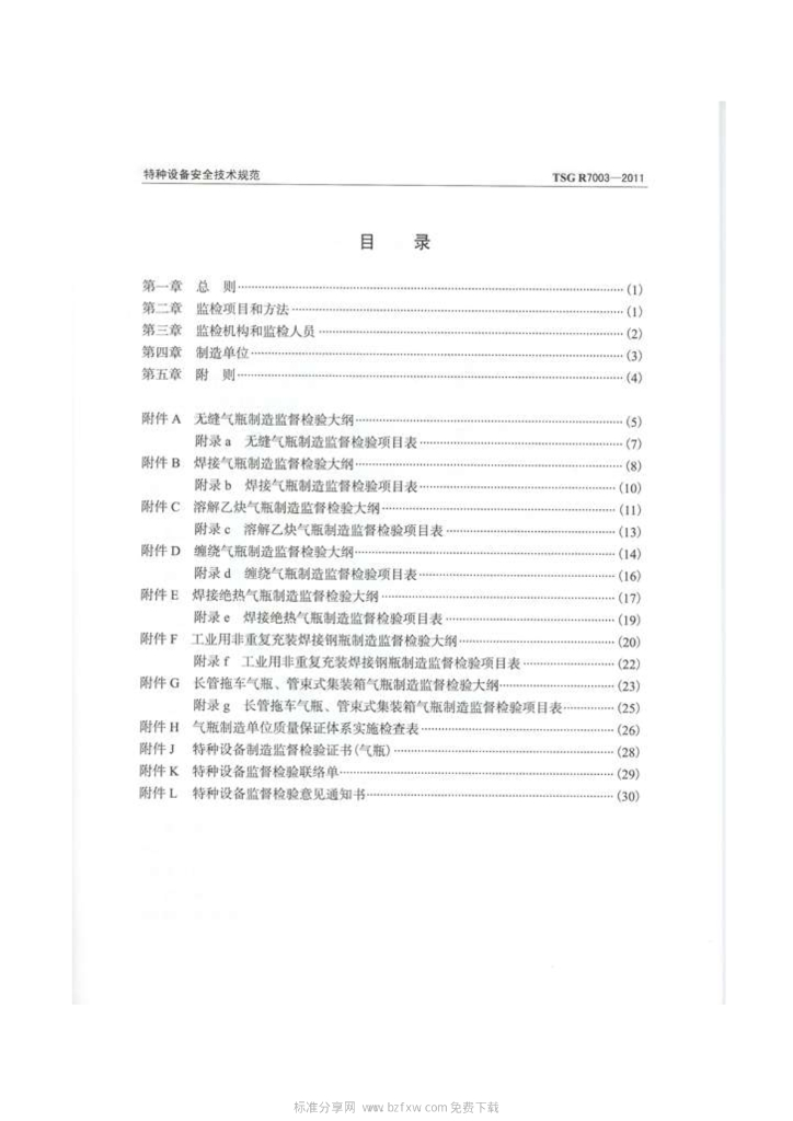 TSG R7003-2011 标准预览