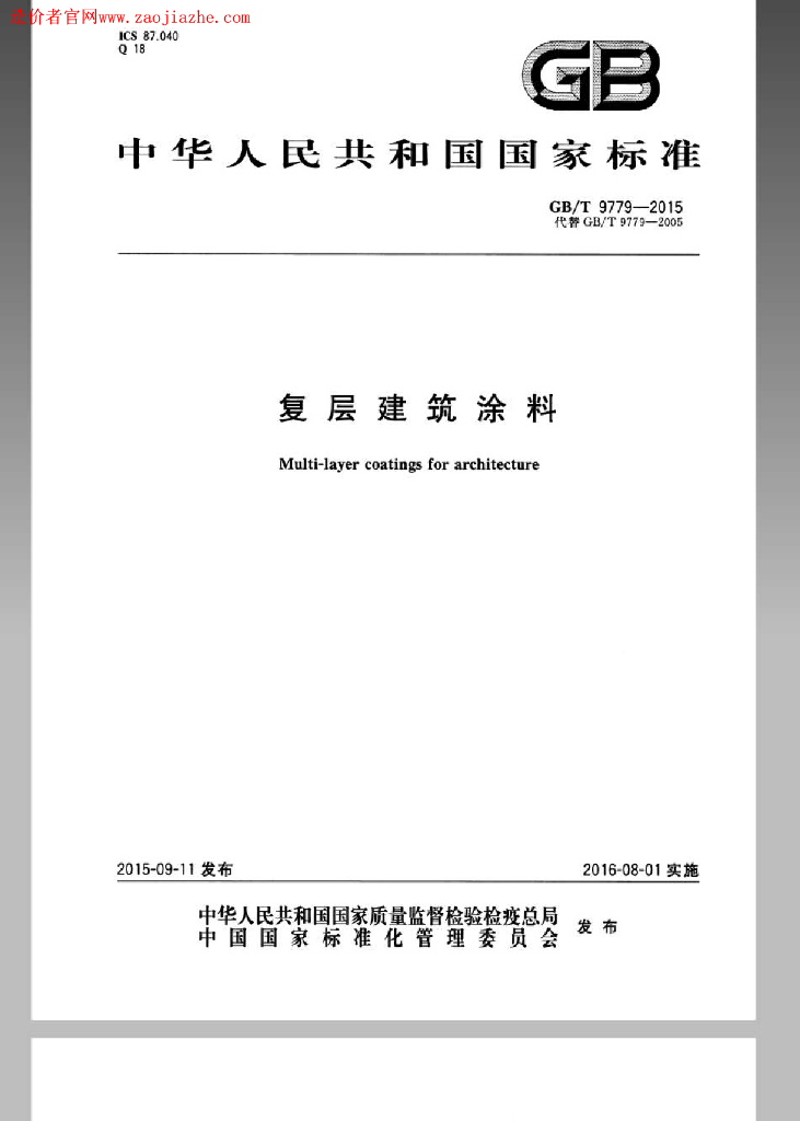 GB/T 9779-2015 标准预览