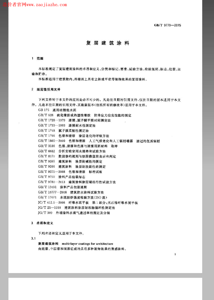 GB/T 9779-2015 标准预览