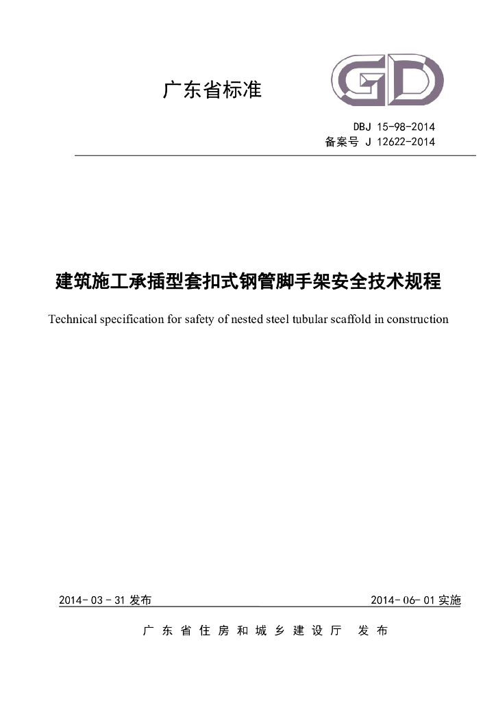 DBJ 15-98-2014 标准预览