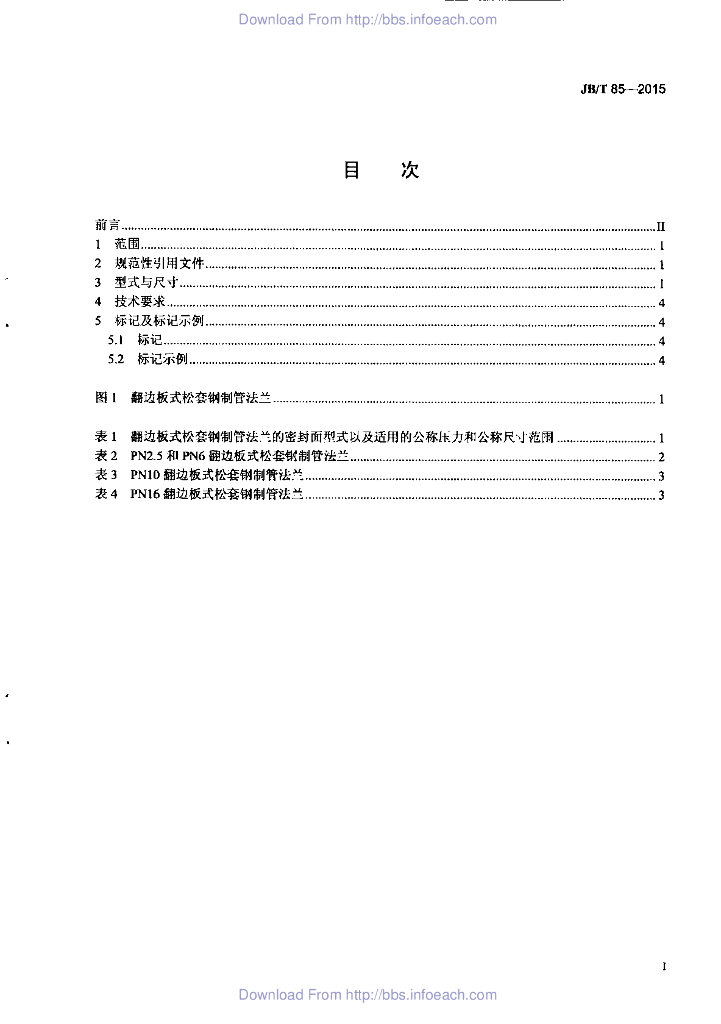 JB/T 85-2015 标准预览