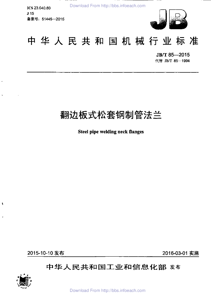 JB/T 85-2015 标准预览