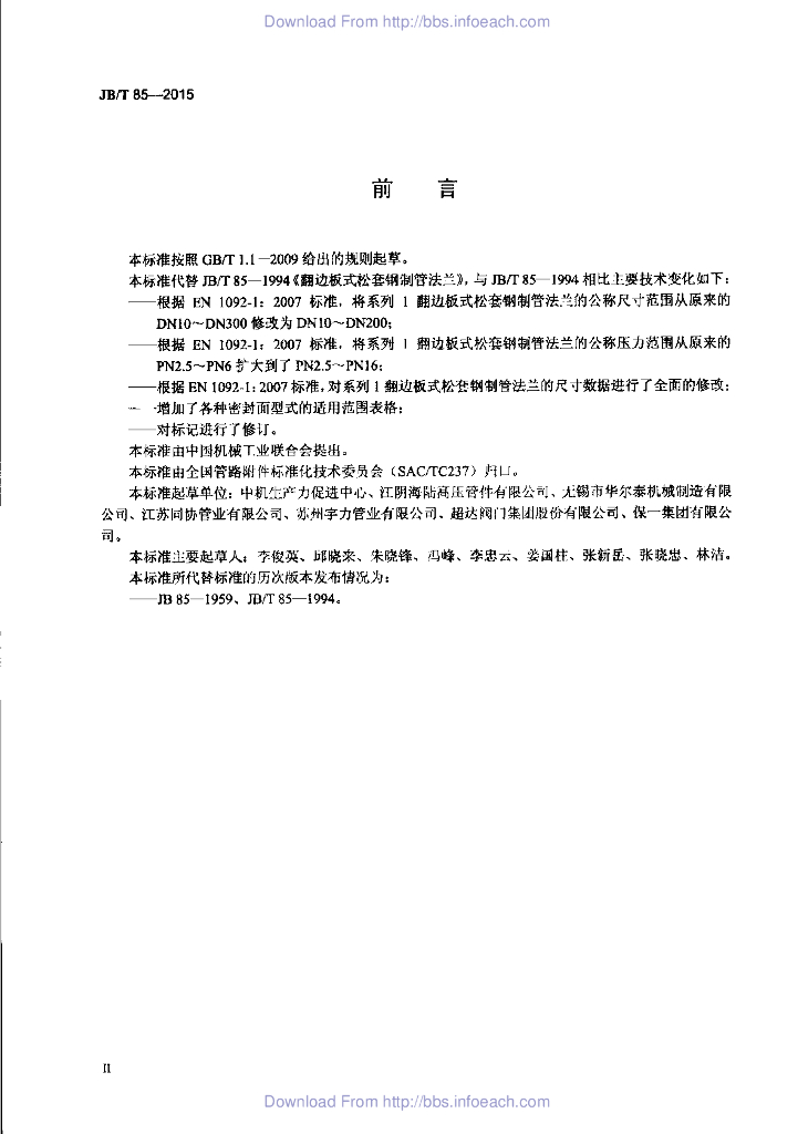 JB/T 85-2015 标准预览