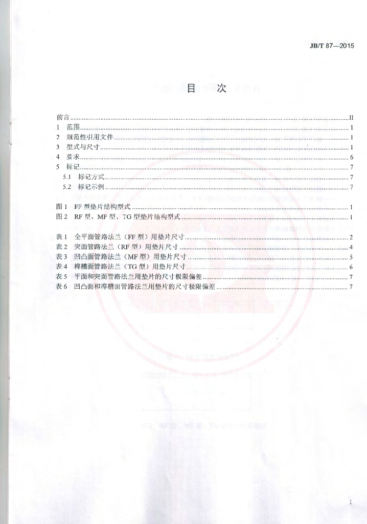 JB/T 87-2015 标准预览