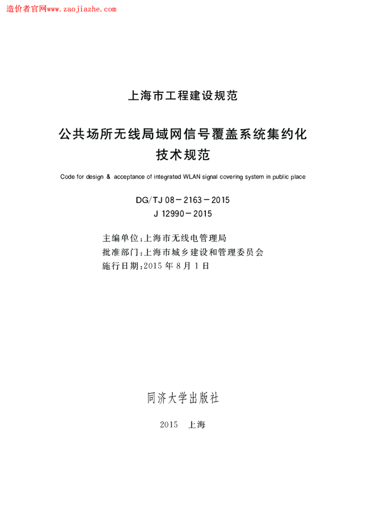 DG/TJ 08-2163-2015 公共场所无线局域网信号覆盖系统集约化技术规范