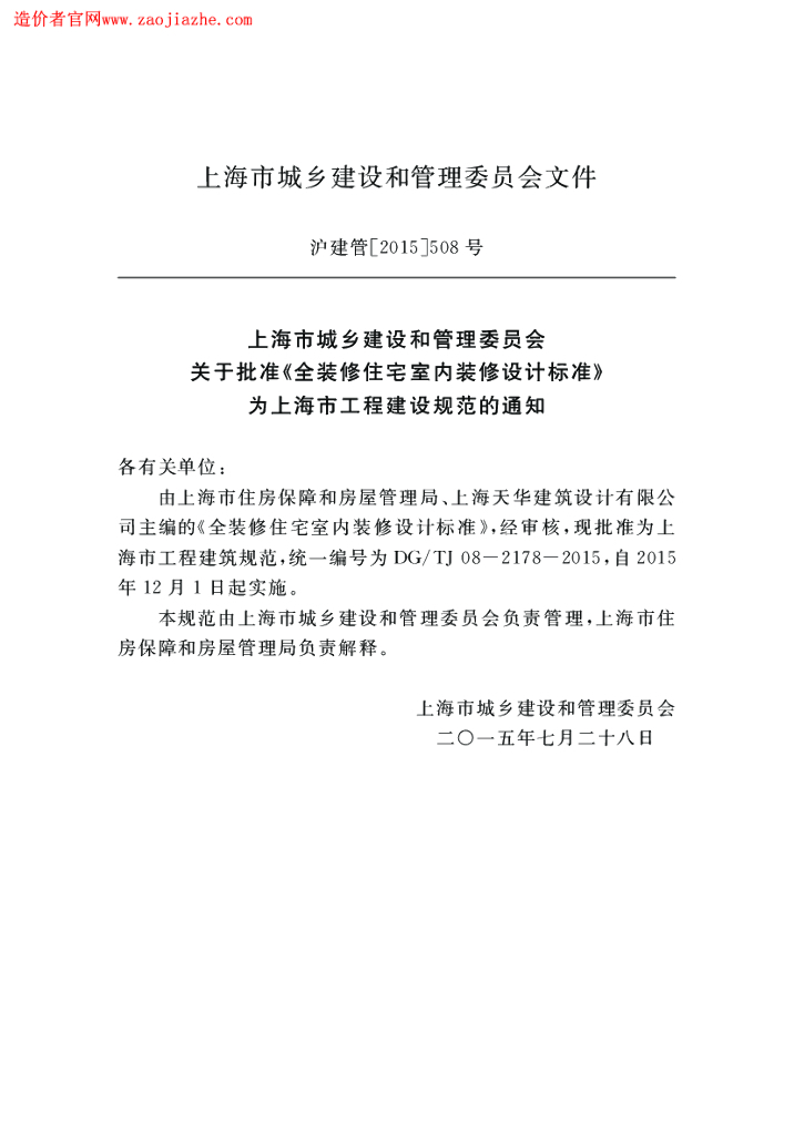 DG/TJ 08-2178-2015 标准预览