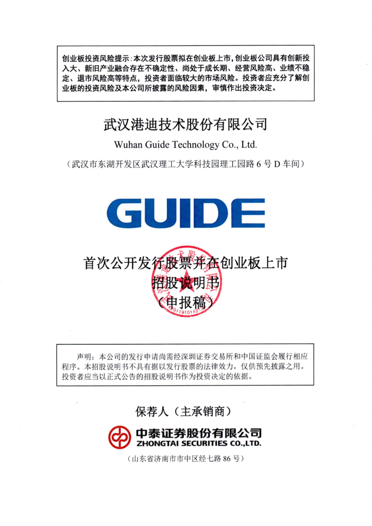 武汉港迪技术股份有限公司深交所创业板IPO上市招股说明书