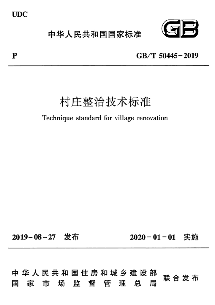 GB/T 50445-2019 标准预览