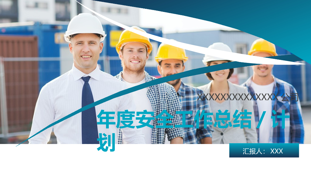 年度安全工作总结汇报蓝色简约风PPT模板