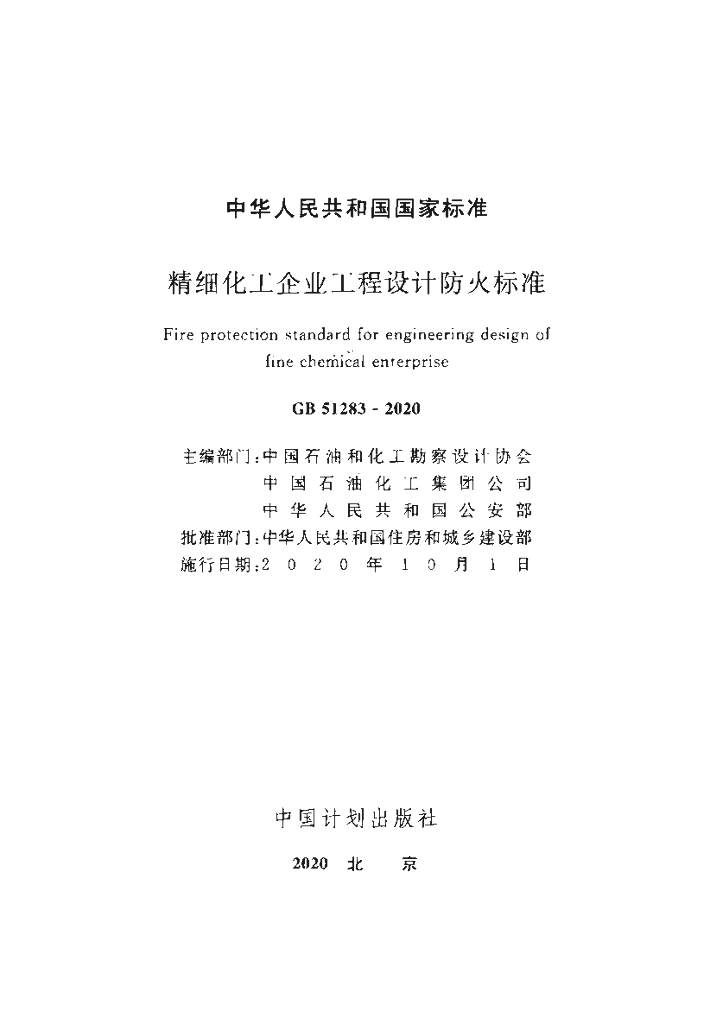 GB 51283-2020 标准预览