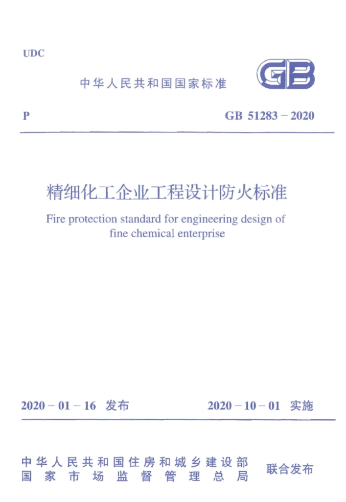 GB 51283-2020 标准预览