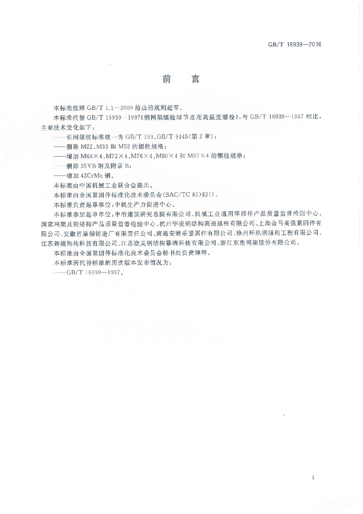 GB/T 16939-2016 标准预览