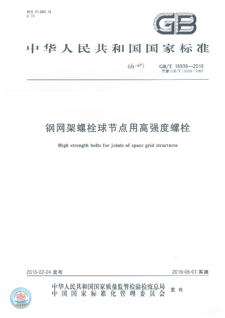 GB/T 16939-2016 标准预览