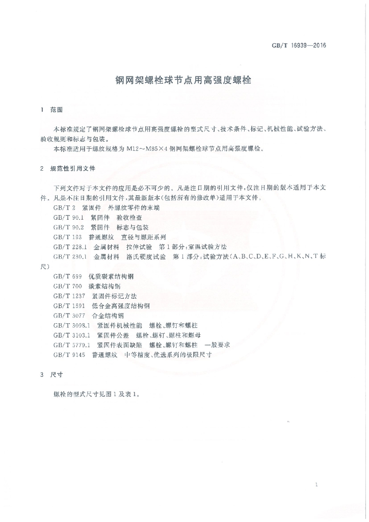 GB/T 16939-2016 标准预览