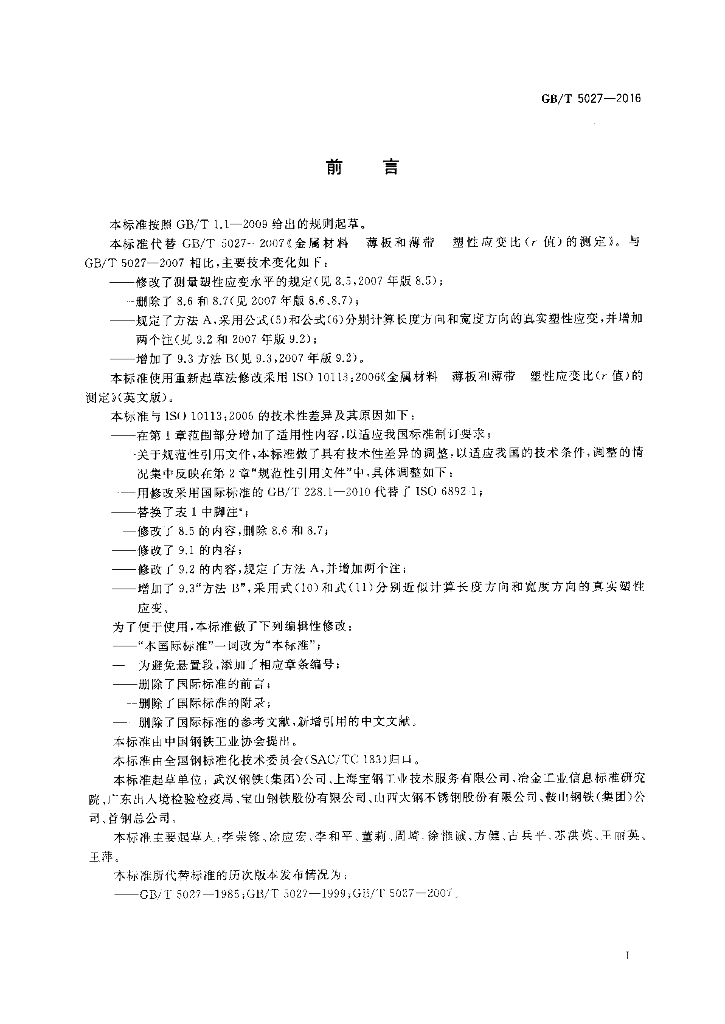GB/T 5027-2016 标准预览