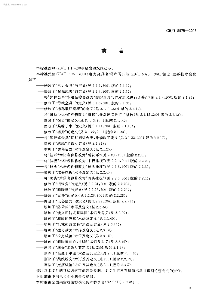 GB/T 5075-2016 标准预览