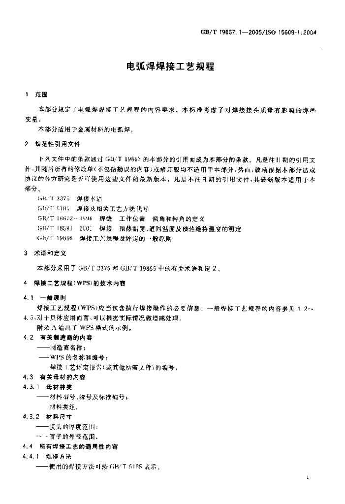 GB/T 19867.1-2005 标准预览