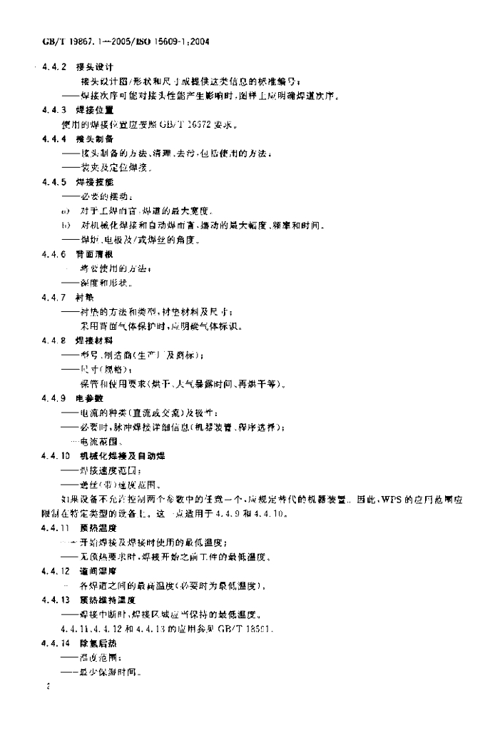 GB/T 19867.1-2005 标准预览