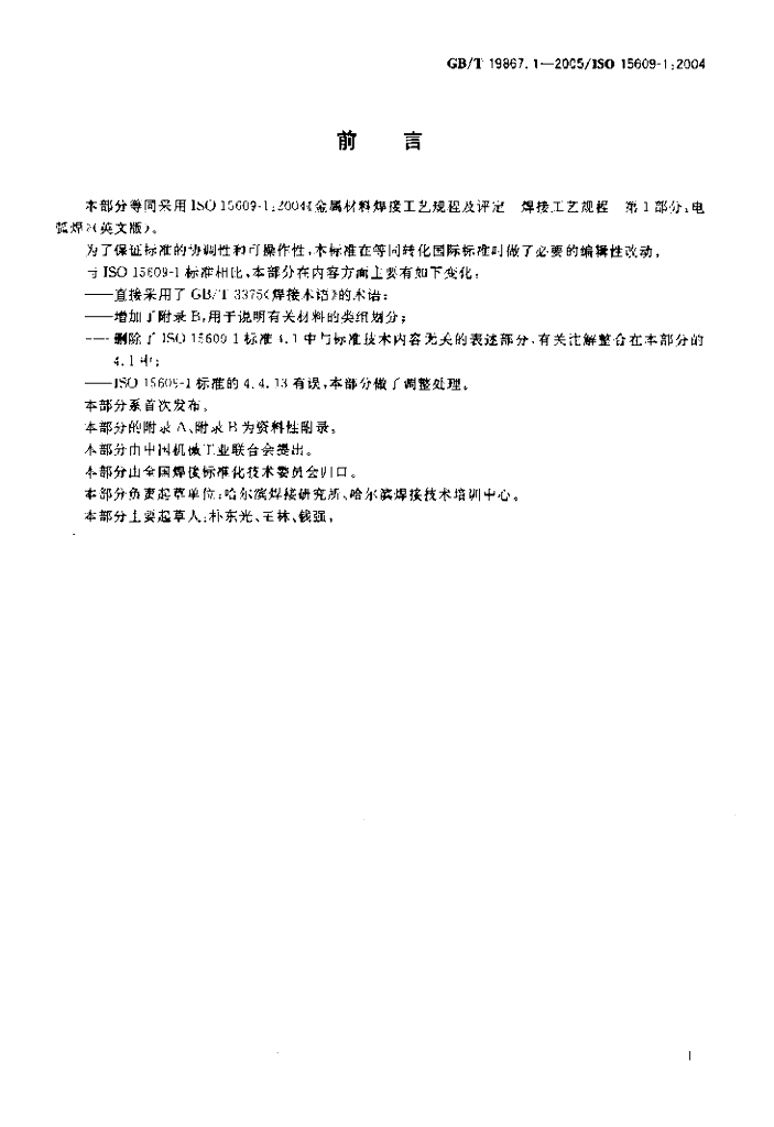 GB/T 19867.1-2005 标准预览