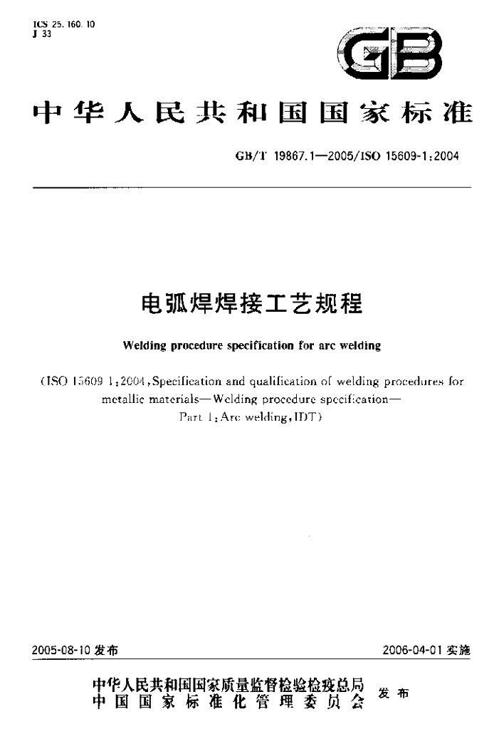 GB/T 19867.1-2005 标准预览