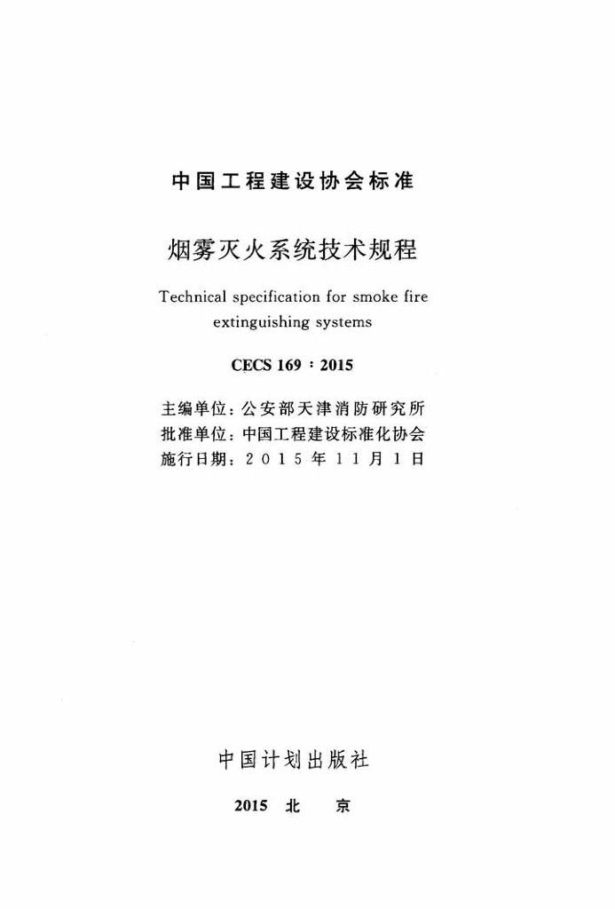 CECS 169-2015 标准预览