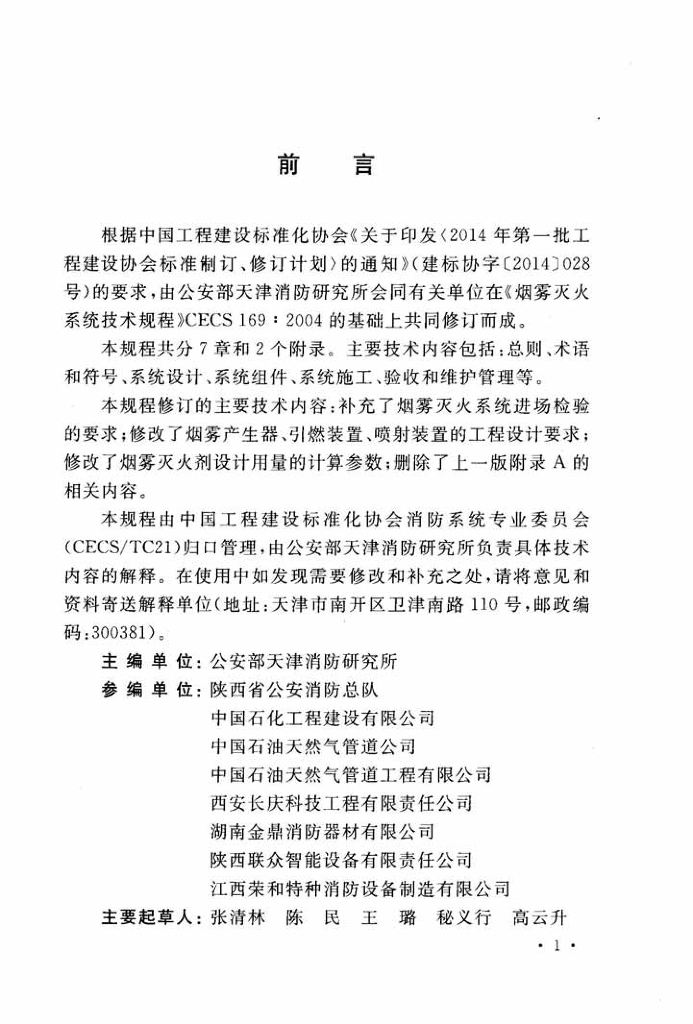 CECS 169-2015 标准预览