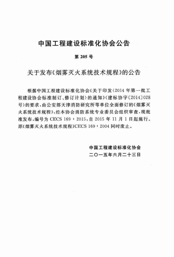 CECS 169-2015 标准预览