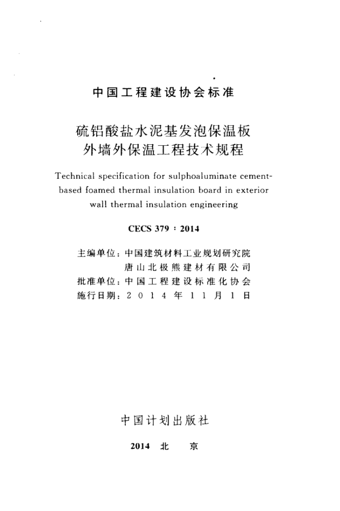 CECS 379-2014 标准预览