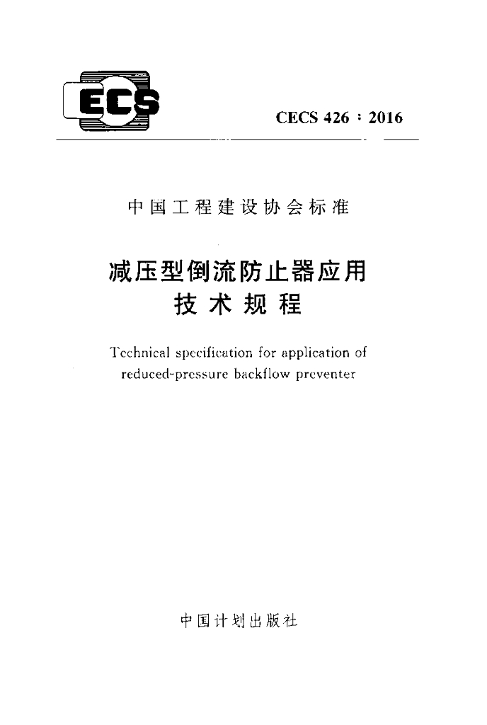 CECS 426-2016 标准预览