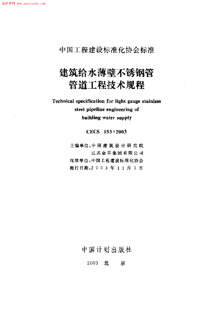 CECS 153-2003 标准预览