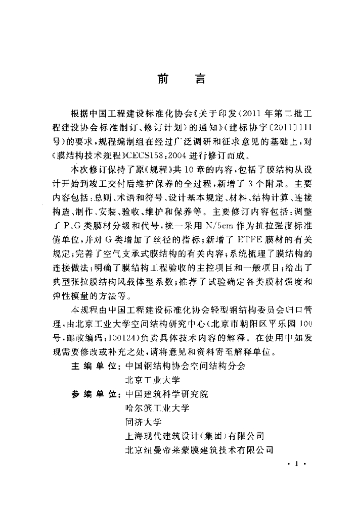 CECS 158-2015 标准预览