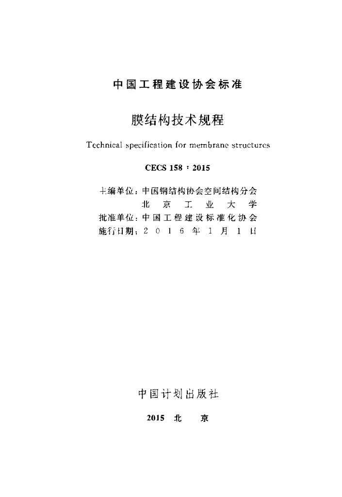 CECS 158-2015 标准预览