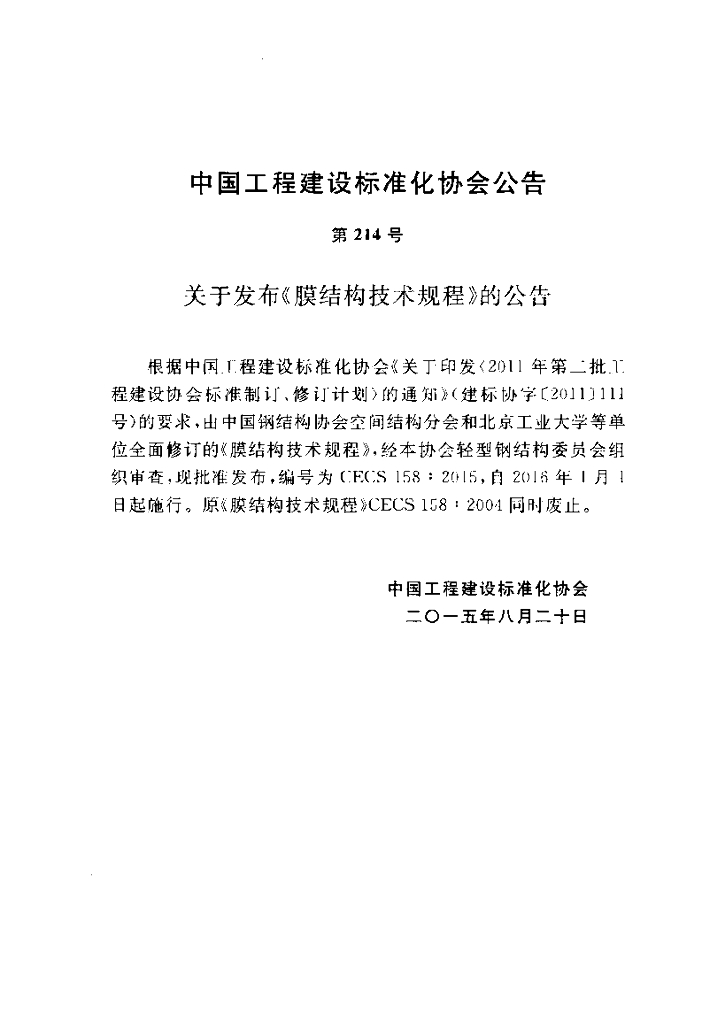 CECS 158-2015 标准预览