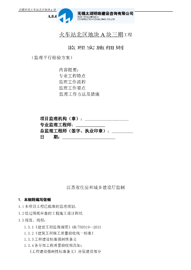 [无锡]监理工程师平行检验实施细则及平行检验方案