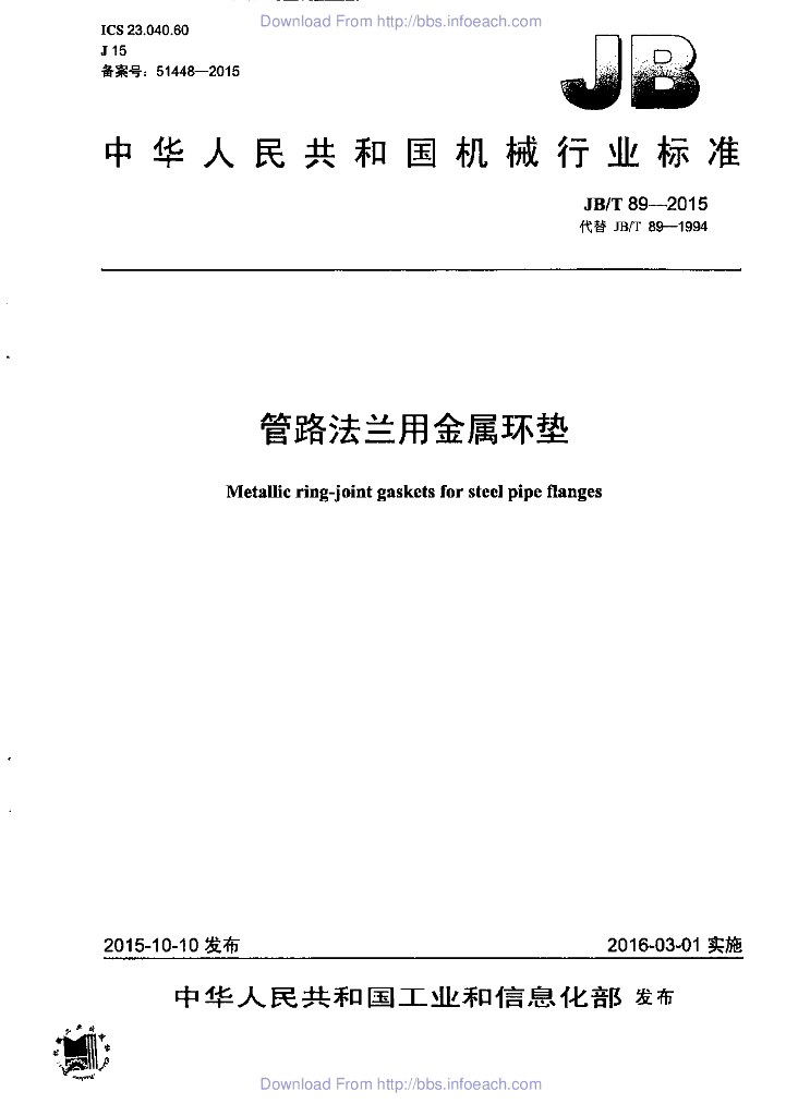 JB/T 89-2015 标准预览