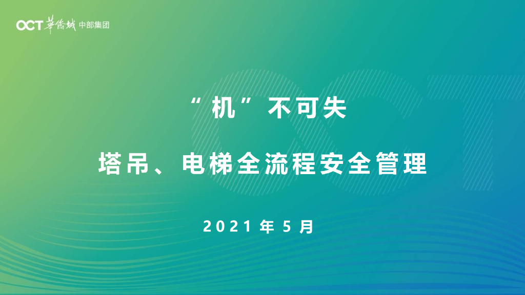 央企塔吊和施工电梯全流程安全管理2021