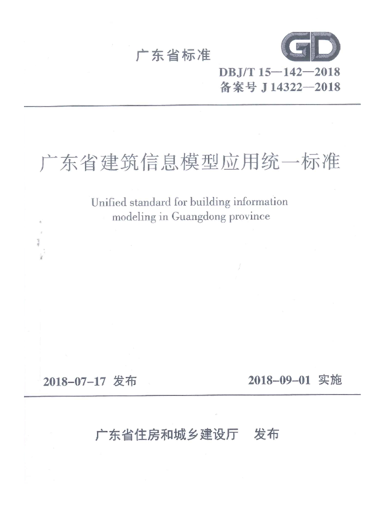 DBJ/T 15-142-2018 标准预览