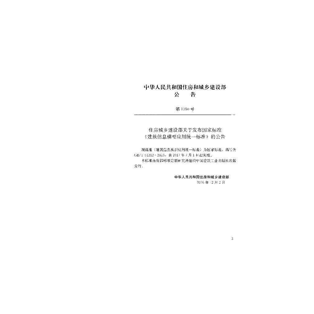 GB/T 51212-2016 标准预览