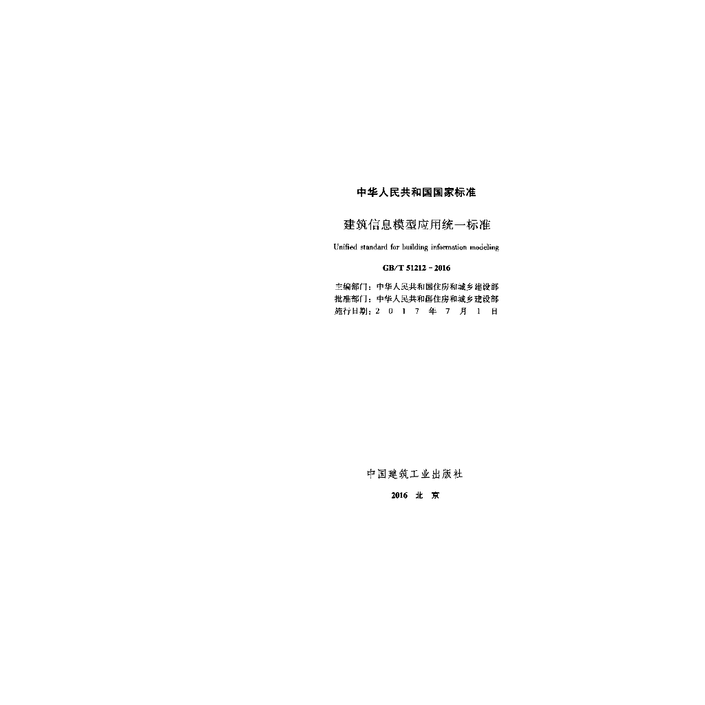 GB/T 51212-2016 标准预览
