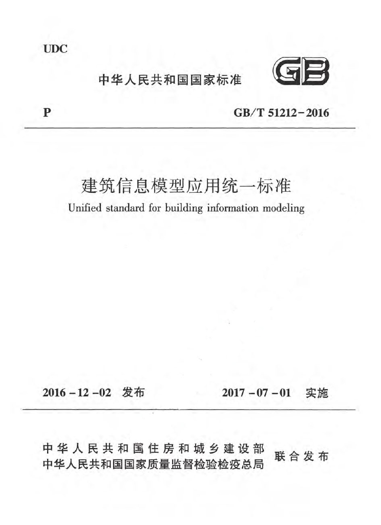 GB/T 51212-2016 标准预览