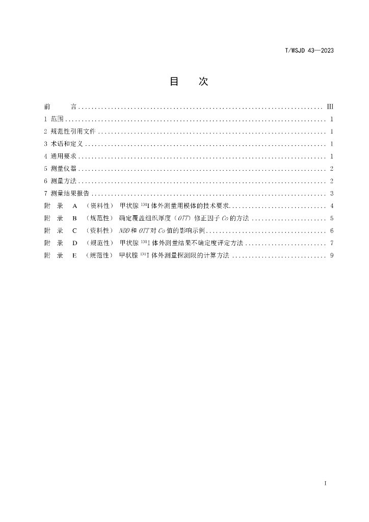 T/WSJD 43-2023 标准预览