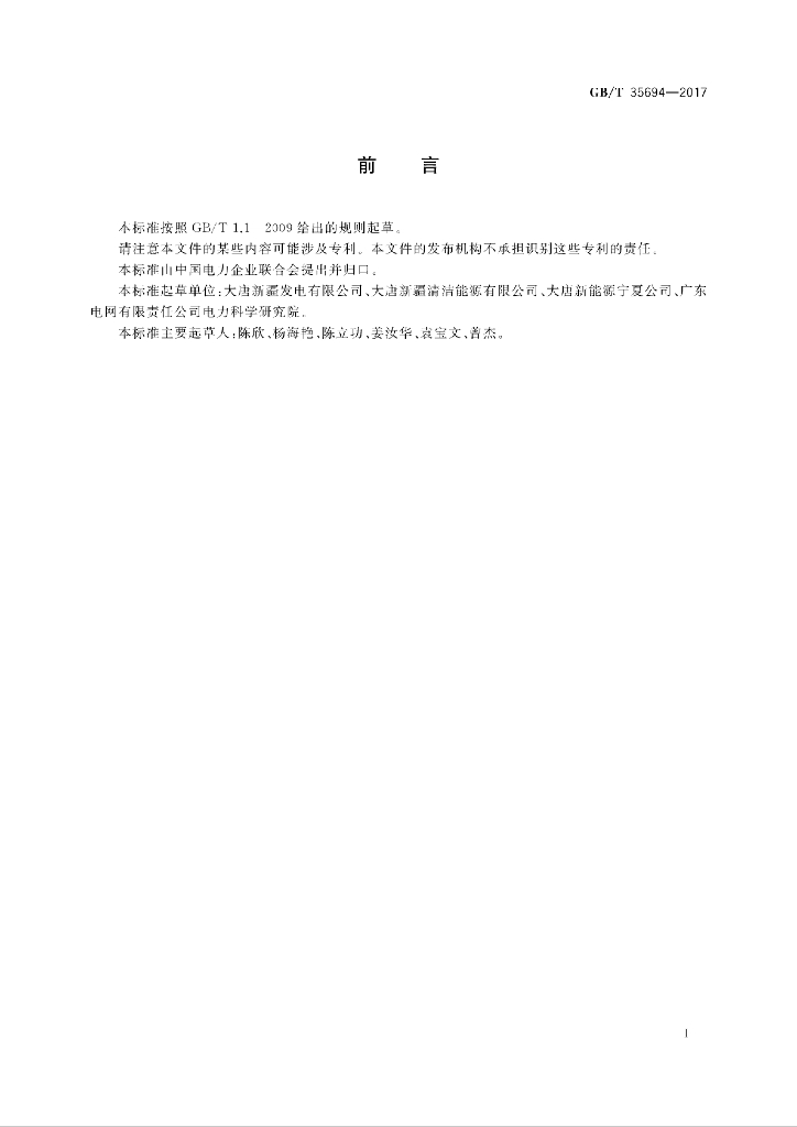 GB/T 35694-2017 标准预览