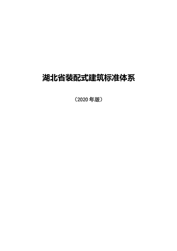 湖北省装配式建筑标准体系（2020年版）