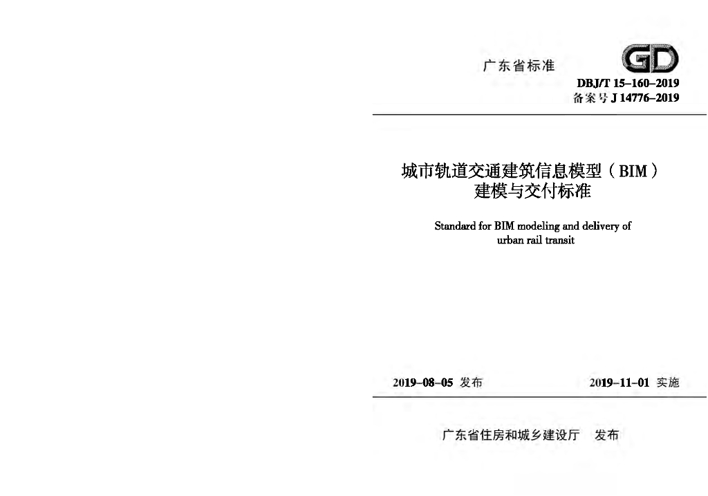 DBJ/T 15-160-2019 标准预览