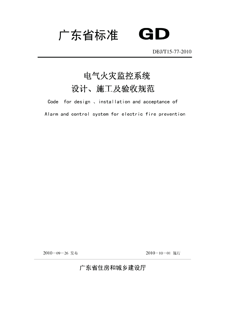 DBJ/T 15-77-2010 标准预览