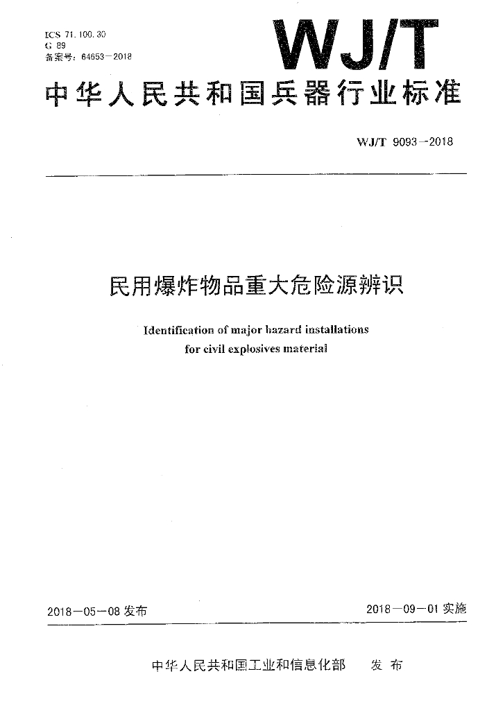 WJ/T 9093-2018 标准预览