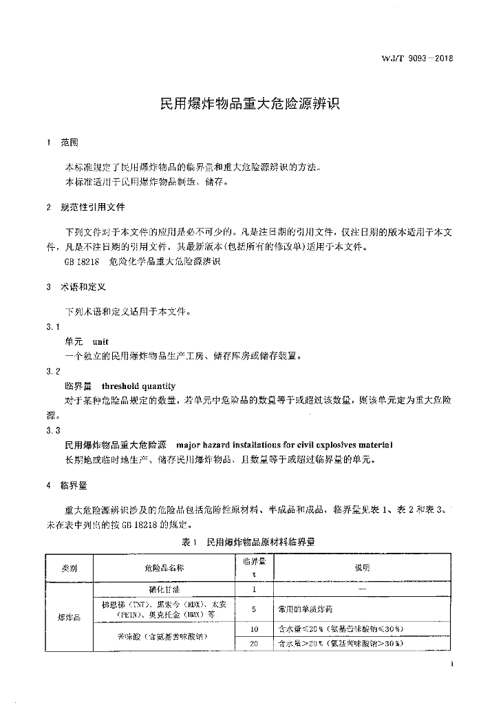 WJ/T 9093-2018 标准预览