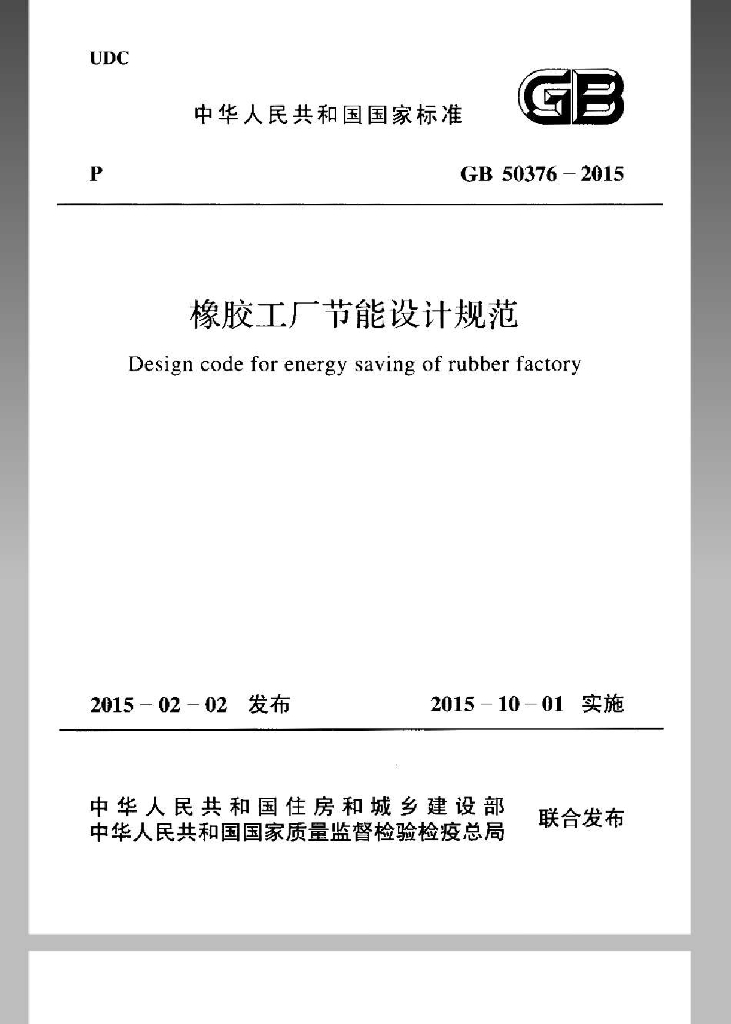 GB 50376-2015 标准预览